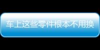 車上這些零件根本不用換原廠 別當冤大頭！