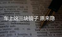 車上這三塊鏡子 原來隱藏著這么多秘密
