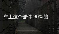 車上這個部件 90％的車主沒更換過