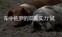 車中佐羅的雙面實力 試駕BJ40城市獵人版