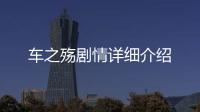 車之殤劇情詳細介紹