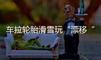 車?yán)喬セ┩妗捌啤?  交警及時(shí)處置