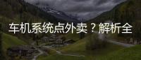 車機系統點外賣？解析全新名爵ZS的斑馬3.0