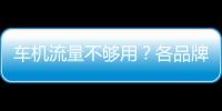 車機流量不夠用？各品牌流量包要多少錢