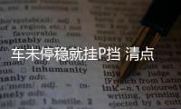 車未停穩就掛P擋 清點開車四個壞習慣