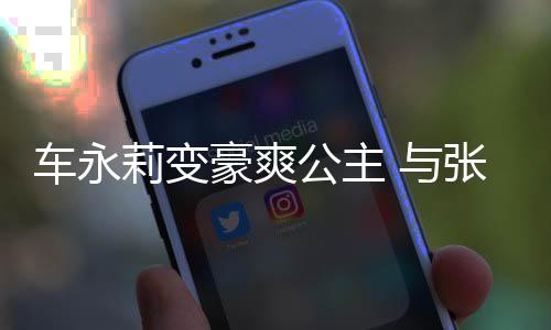 車永莉變豪爽公主 與張國立上演PK賽