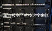 車漆被刮了就按這個來修復 1分錢也不浪費