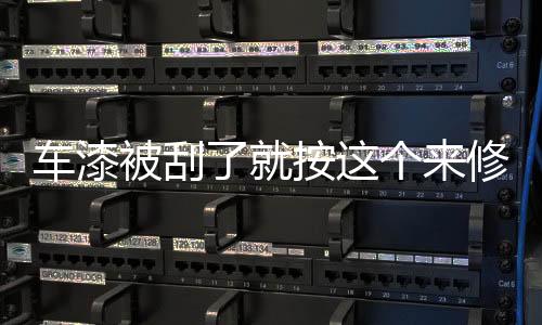 車漆被刮了就按這個來修復(fù) 1分錢也不浪費