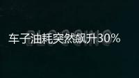 車子油耗突然飆升30％ 罪魁禍首竟是它？