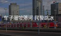 車子溜坡落河 民警跳冰水砸車救人