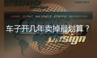 車子開幾年賣掉最劃算？早知道或能少吃虧