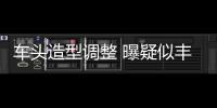 車頭造型調整 曝疑似豐田86新車型諜照