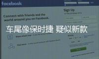 車尾像保時捷 疑似新款特斯拉Model S曝光
