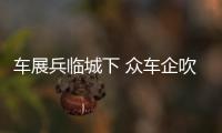 車展兵臨城下 眾車企吹響搶攻西部的號角
