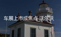 車展上市成焦點 沃爾沃V90CC成最大贏家