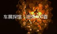 車展探館：坦克400首秀 坦克500Hi4