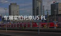 車展實拍北京U5 PLUS 牛夫人變回小甜甜