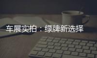 車展實拍：綠牌新選擇 起亞K3純電動版