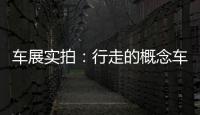 車展實拍：行走的概念車威馬EX6 Plus解析