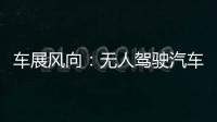 車展風(fēng)向：無人駕駛汽車引領(lǐng)智能“浪潮”