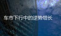 車(chē)市下行中的逆勢(shì)增長(zhǎng) 別克GL8憑實(shí)力領(lǐng)跑