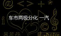 車市兩極分化 一汽