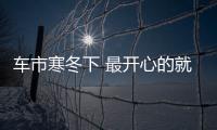 車市寒冬下 最開心的就是“零部件巨頭”了