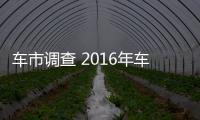 車市調查 2016年車企銷量整體向好