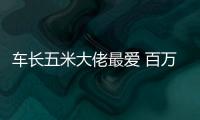 車長五米大佬最愛 百萬級大塊頭SUV推薦
