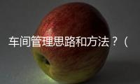 車間管理思路和方法？（lgkx190）