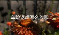 車險返點怎么入賬