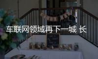 車聯網領域再下一城 長城與百度戰略合作升級