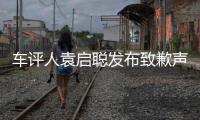 車評(píng)人袁啟聰發(fā)布致歉聲明：測(cè)評(píng)享界 S9 時(shí)得出失實(shí)結(jié)論