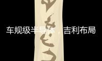 車規級半導體，吉利布局“再顯神通”！