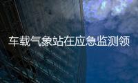 車載氣象站在應(yīng)急監(jiān)測(cè)領(lǐng)域的作用