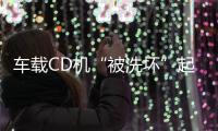 車載CD機“被洗壞”起糾紛   消保委介入促和解