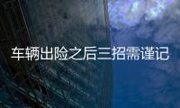 車輛出險之后三招需謹記：事故責任認定書非常關(guān)鍵
