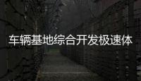 車輛基地綜合開發(fā)極速體育在線播放體育學什么專業(yè)好