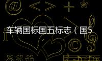 車輛國標(biāo)國五標(biāo)志（國5標(biāo)志）