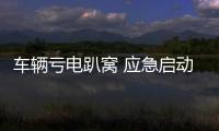 車輛虧電趴窩 應急啟動電源幫你搞定