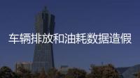車輛排放和油耗數據造假 日產官方已承認