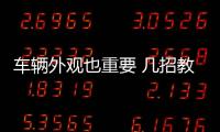 車輛外觀也重要 幾招教你如何防止車身生銹