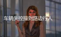 車輛失控撞到路邊行人  十人受傷