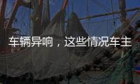 車輛異響，這些情況車主需要注意了！