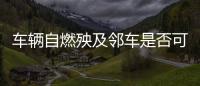 車輛自燃殃及鄰車是否可以獲得理賠