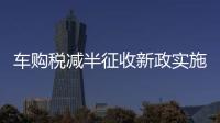 車購稅減半征收新政實施首月  拉薩市減征車購稅786萬元