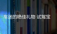 車迷的絕佳禮物 試駕寶馬M4敞篷版