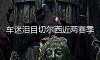 車迷淚目切爾西近兩賽季首次在一輪比賽結束后留在英超前4