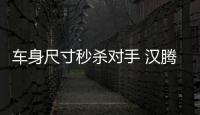 車身尺寸秒殺對手 漢騰首款MPV申報圖曝光