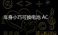 車身小巧可換電池 ACM City One受到歡迎